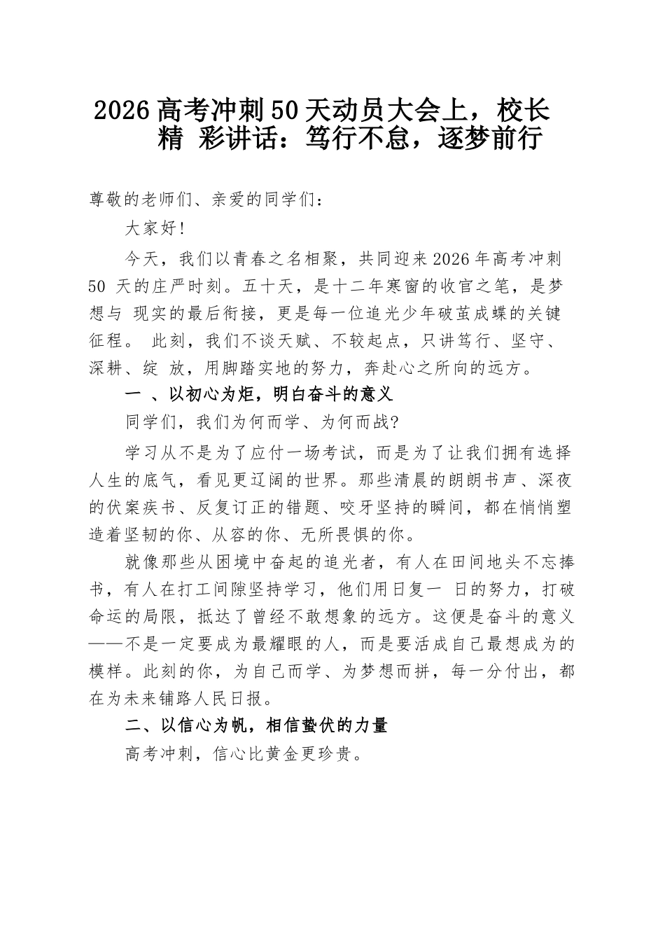 2026高考冲刺50天动员大会上,校长精彩讲话:笃行不怠,逐梦前行_第1页