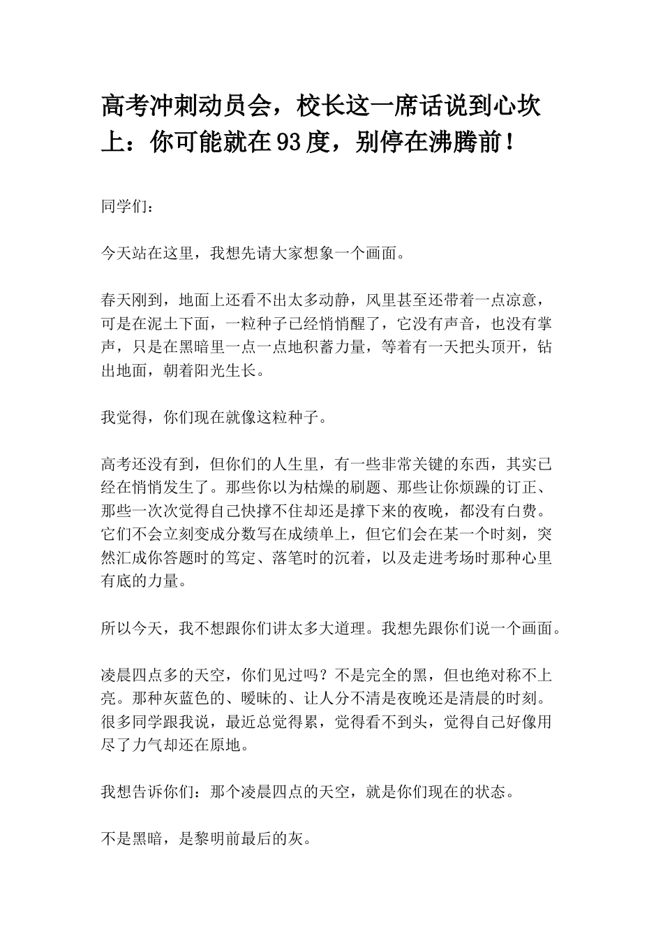 高考冲刺动员会,校长这一席话说到心坎上:你可能就在93度,别停在沸腾前!_第1页