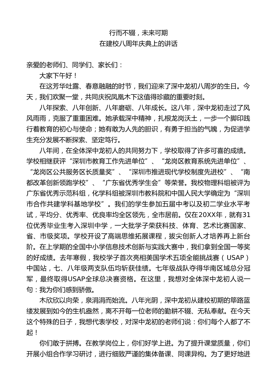 XX初级中学校长在建校八周年庆典上的讲话:行而不辍,未来可期_第1页