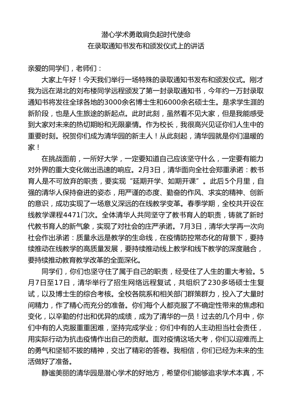 在录取通知书发布和颁发仪式上的讲话:潜心学术勇敢肩负起时代使命_第1页