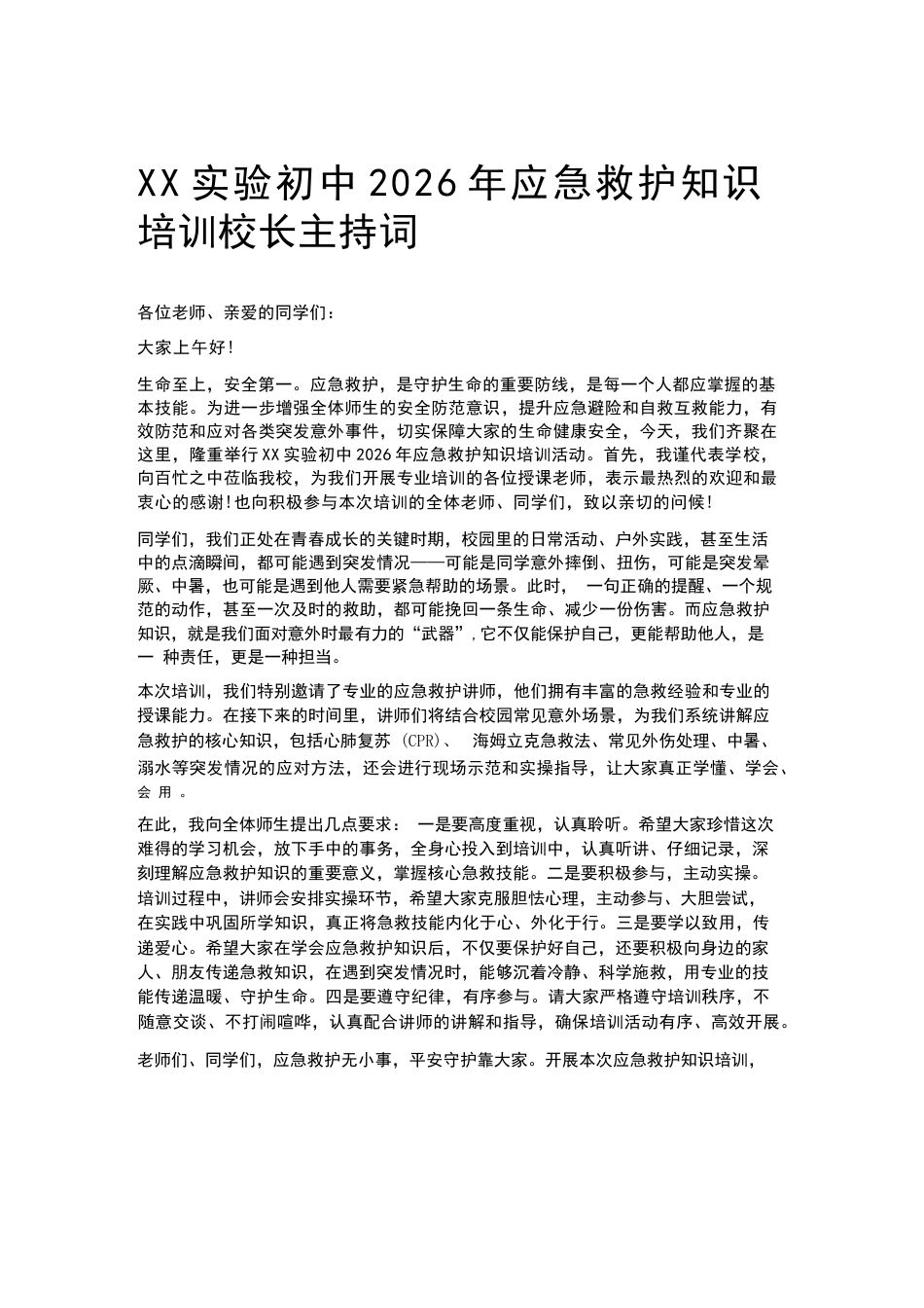 XX实验初中2026年应急救护知识培训校长主持词_第1页