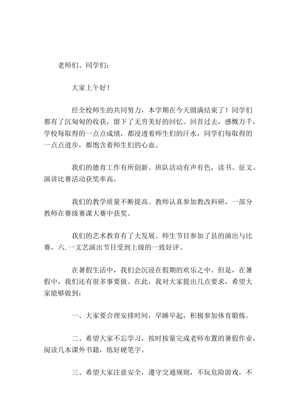 校长暑假散学典礼上简短讲话_第1页
