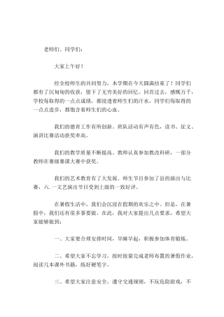 校长暑假散学典礼上简短讲话