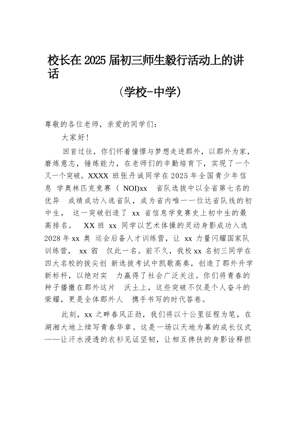 校长在2025届初三师生毅行活动上的讲话(学校-中学)_第1页