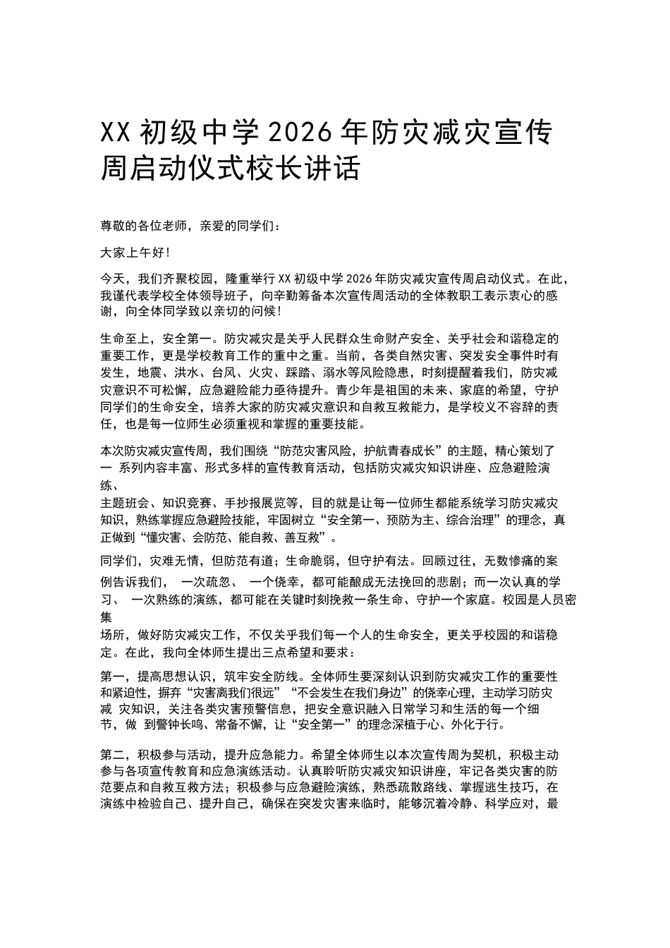 XX初级中学2026年防灾减灾宣传周启动仪式校长讲话_第1页