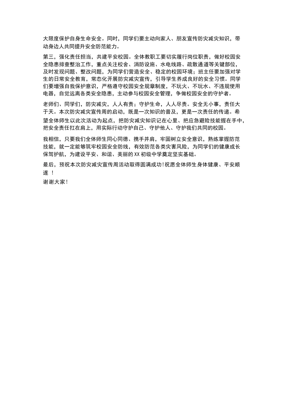 XX初级中学2026年防灾减灾宣传周启动仪式校长讲话_第2页