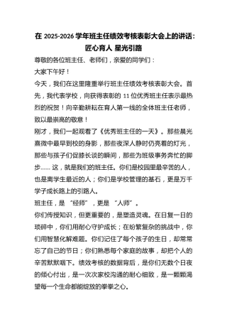在 2025-2026 学年班主任绩效考核表彰大会上的讲话：匠心育人 星光引路