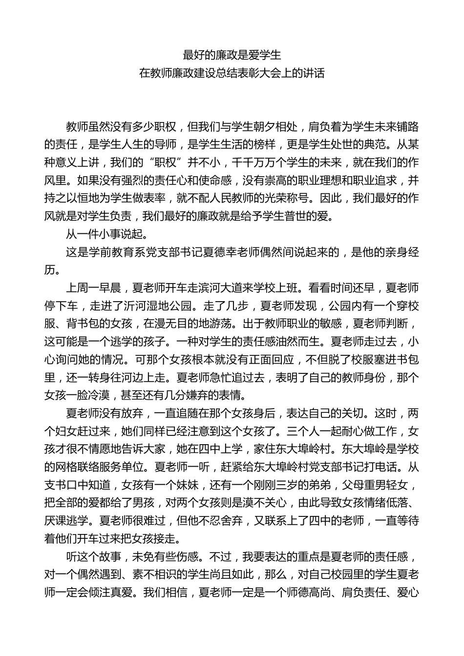 在教师廉政建设总结表彰大会上的讲话:最好的廉政是爱学生_第1页