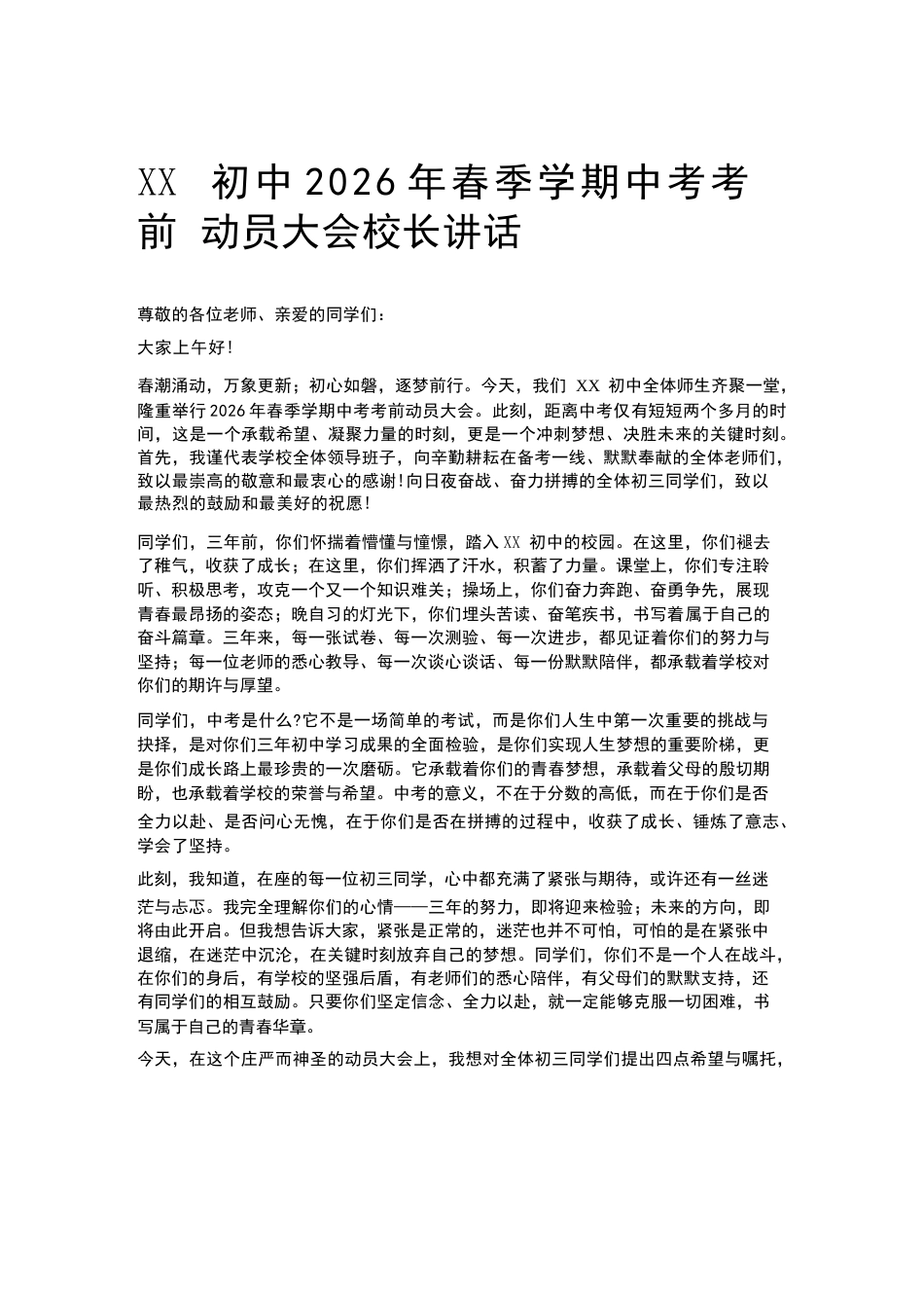 XX初中2026年春季学期中考考前动员大会校长讲话_第1页