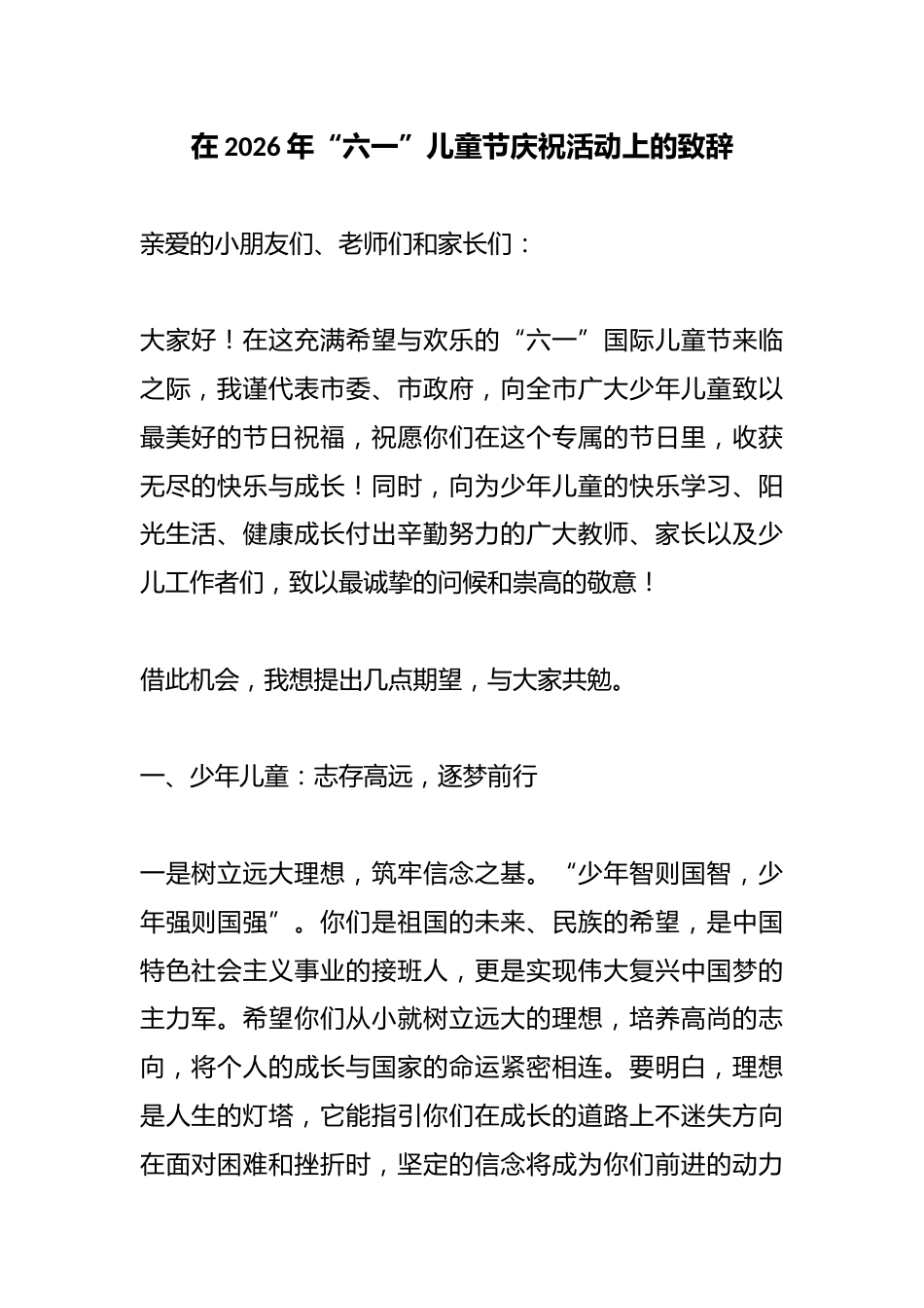 在2026年“六一”儿童节庆祝活动上的致辞_第1页