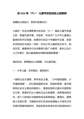 在2026年“六一”儿童节庆祝活动上的致辞