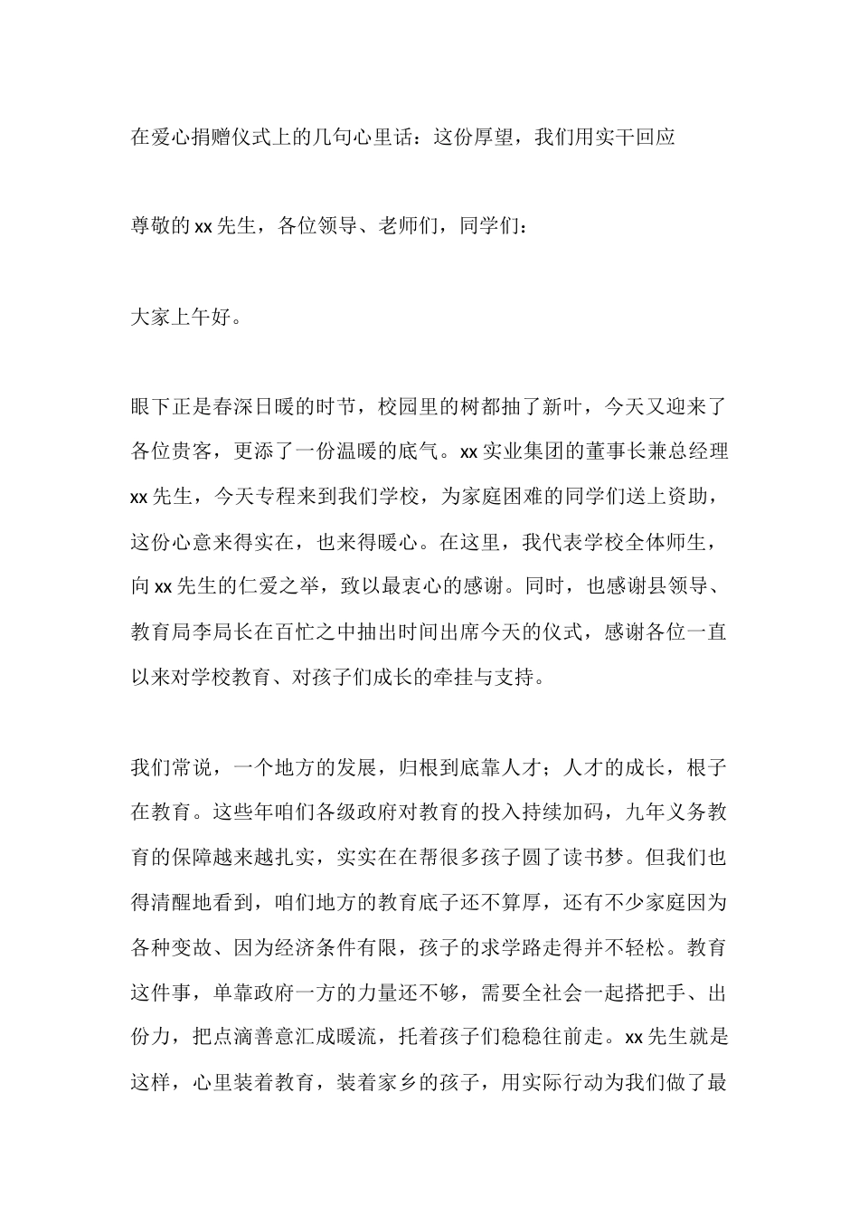 在爱心捐赠仪式上的几句心里话:这份厚望,我们用实干回应_第1页
