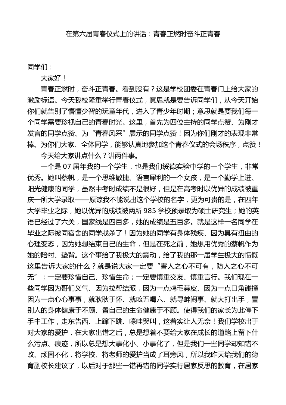 在第六届青春仪式上的讲话:青春正燃时奋斗正青春_第1页