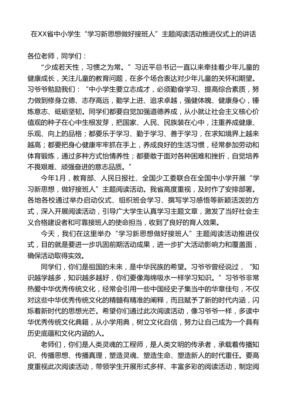 XX主任:在XX省中小学生“学习新思想做好接班人”主题阅读活动推进仪式上的讲话_第1页