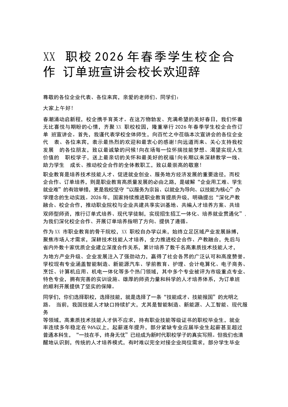 XX职校2026年春季学生校企合作订单班宣讲会校长欢迎辞_第1页