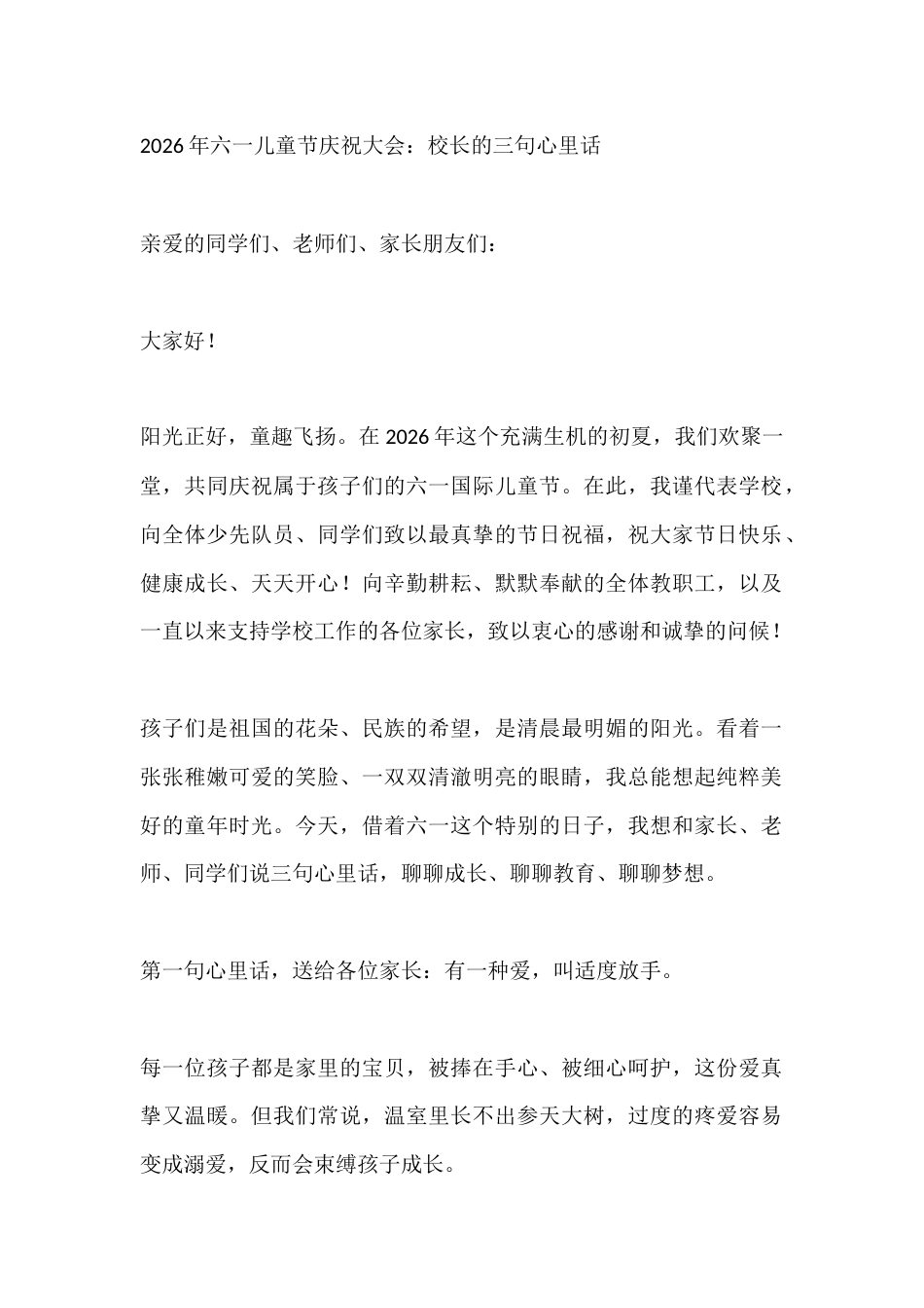 2026年六一儿童节庆祝大会:校长的三句心里话_第1页