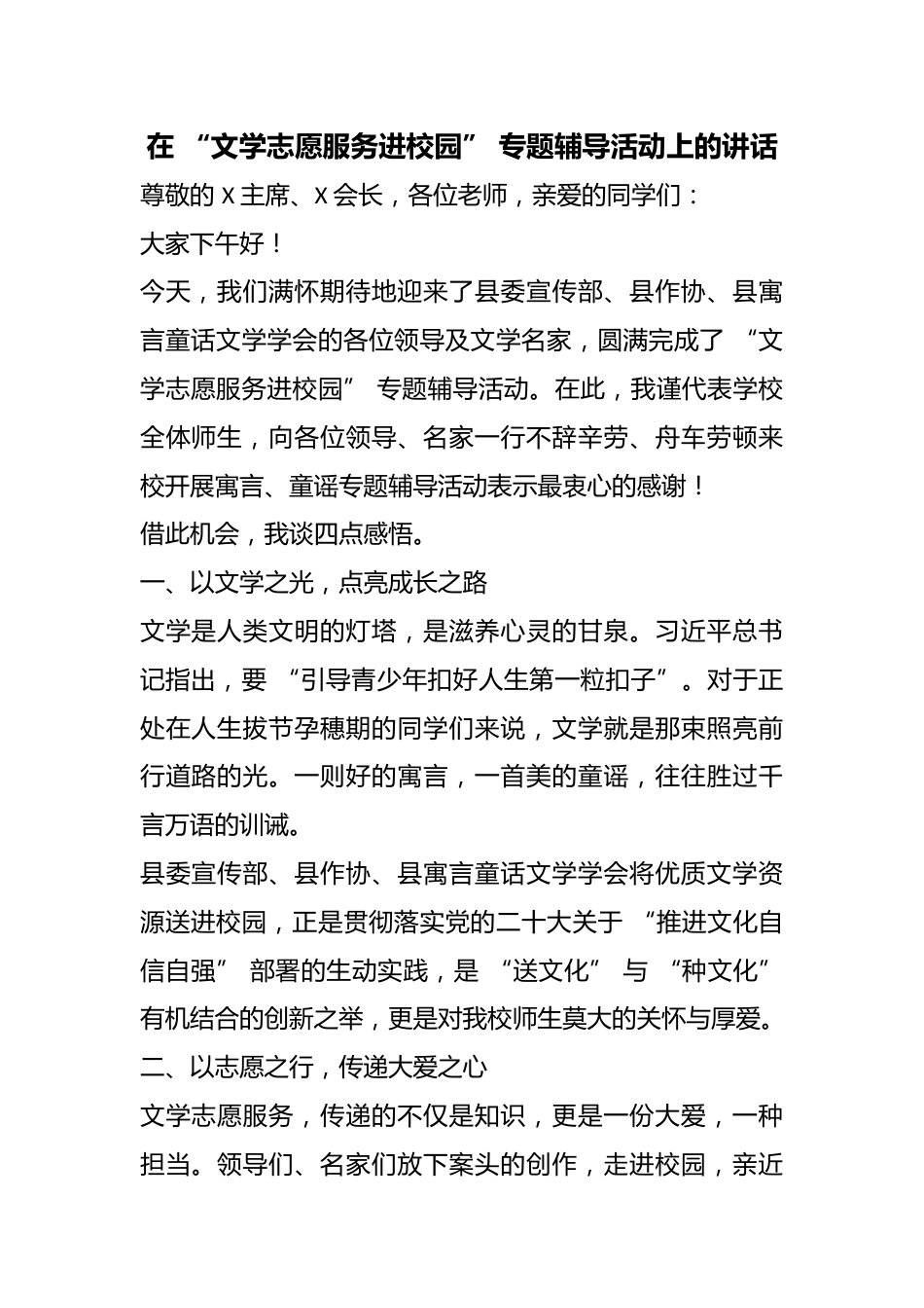 在 “文学志愿服务进校园” 专题辅导活动上的讲话_第1页