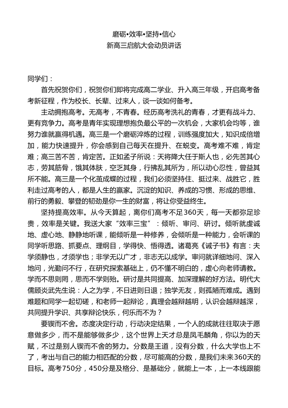 xx中学校长在新高三启航大会动员讲话:磨砺•效率•坚持•信心_第1页