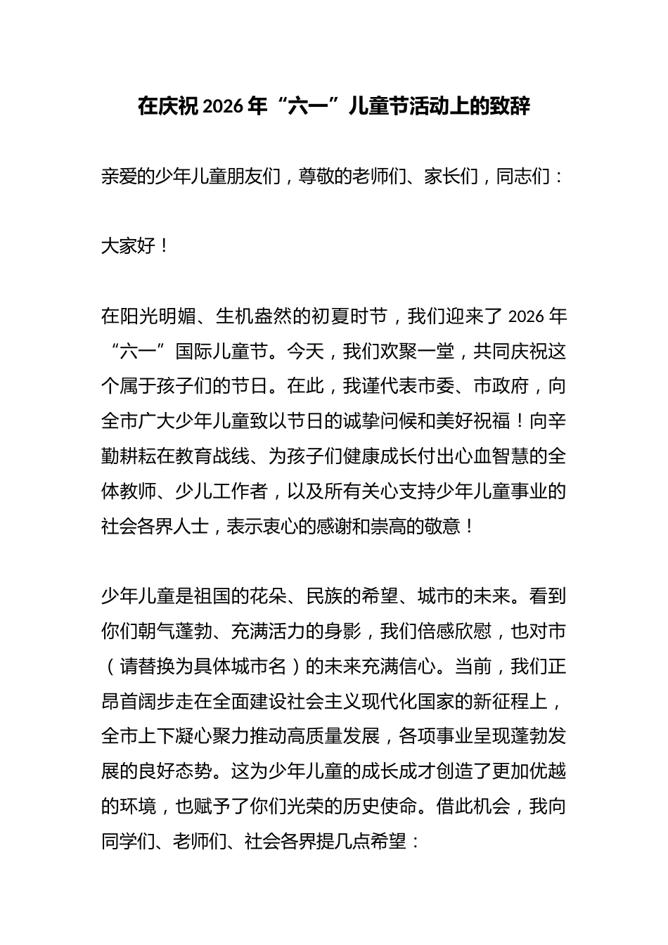 在庆祝2026年“六一”儿童节活动上的致辞_第1页