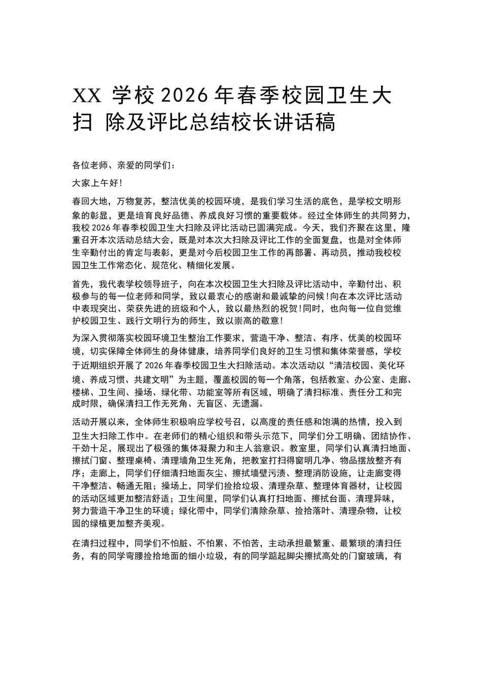 XX学校2026年春季校园卫生大扫除及评比总结校长讲话稿_第1页