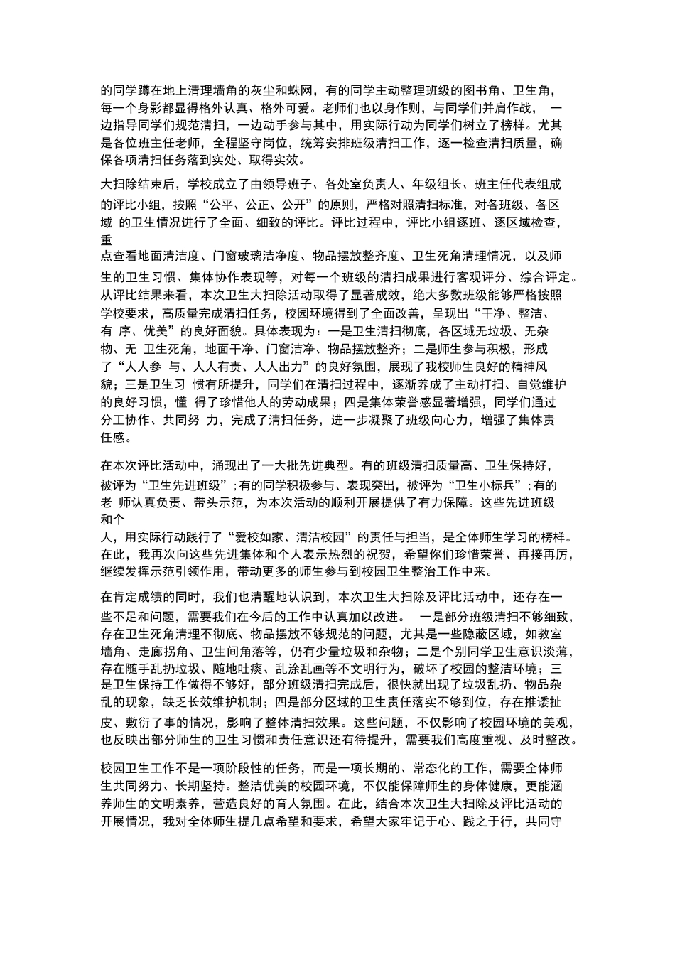 XX学校2026年春季校园卫生大扫除及评比总结校长讲话稿_第2页