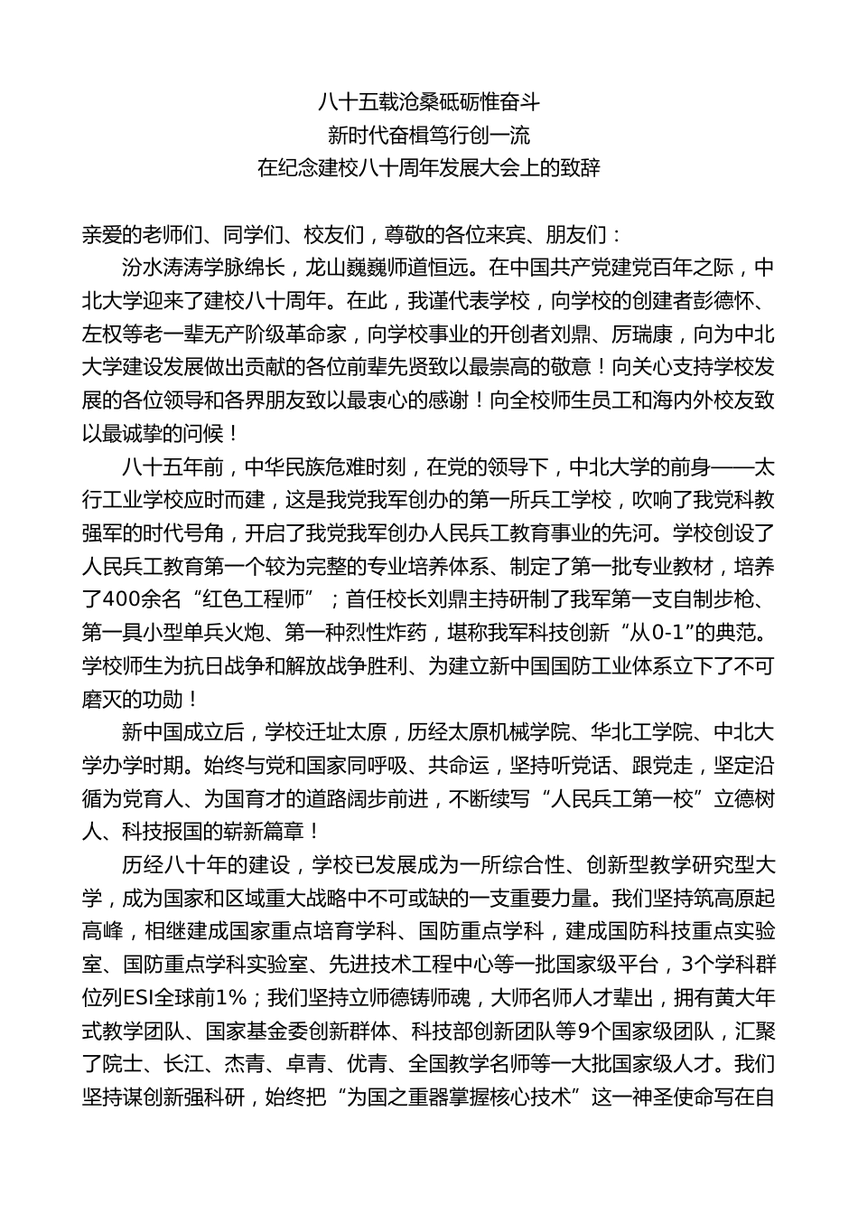 XX学校党委书记:在纪念建校八十周年发展大会上的致辞_第1页