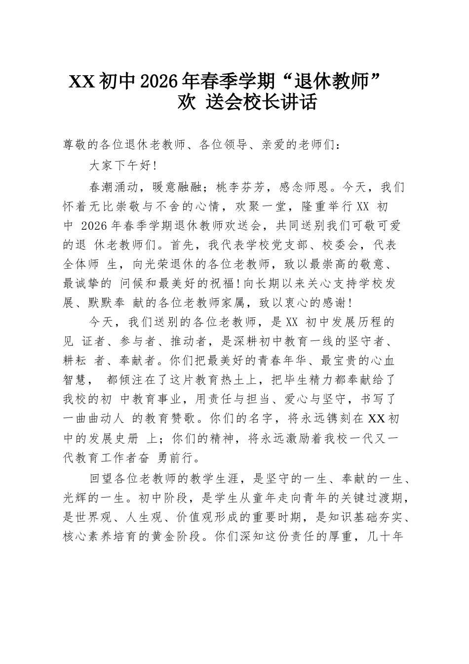 XX初中2026年春季学期“退休教师”欢 送会校长讲话_第1页