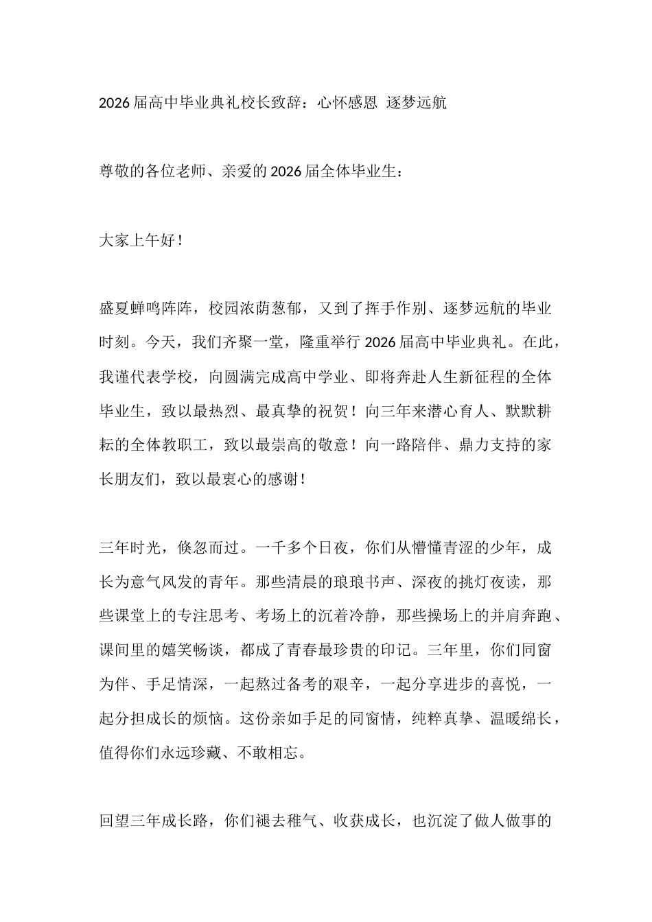 2026届高中毕业典礼校长致辞:心怀感恩 逐梦远航_第1页