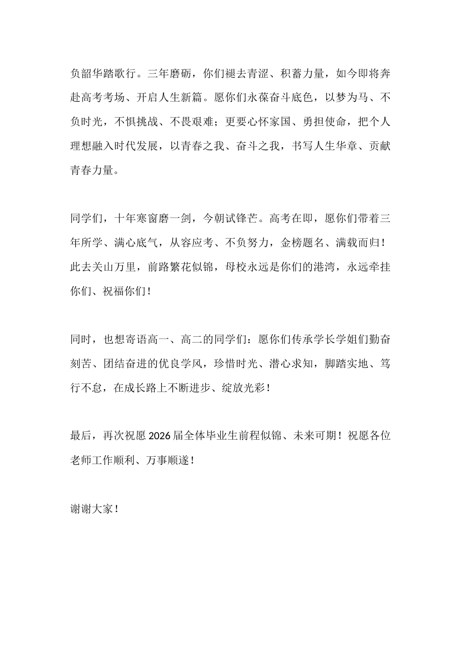 2026届高中毕业典礼校长致辞:心怀感恩 逐梦远航_第3页