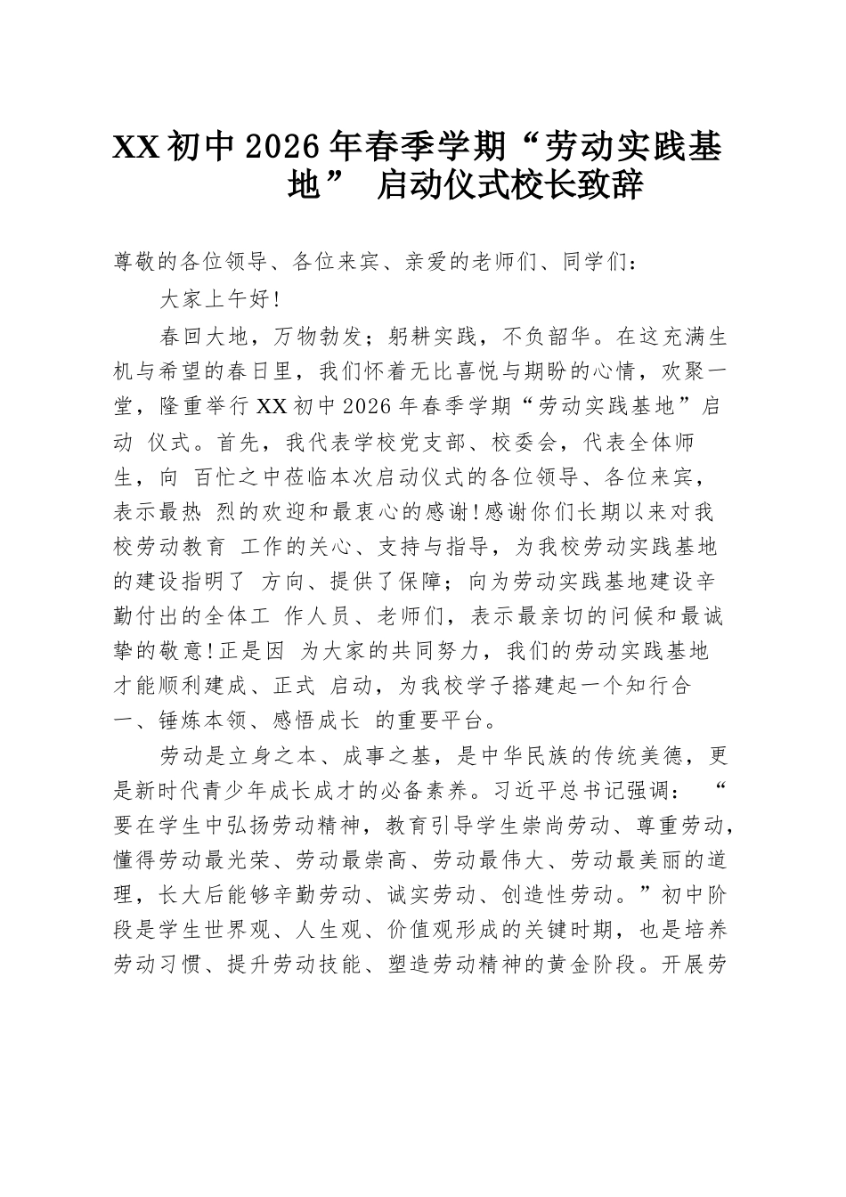 XX初中2026年春季学期“劳动实践基地” 启动仪式校长致辞_第1页
