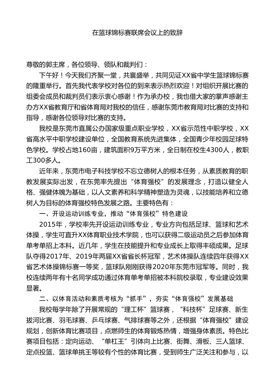 XX学校校长在篮球锦标赛联席会议上的致辞_第1页