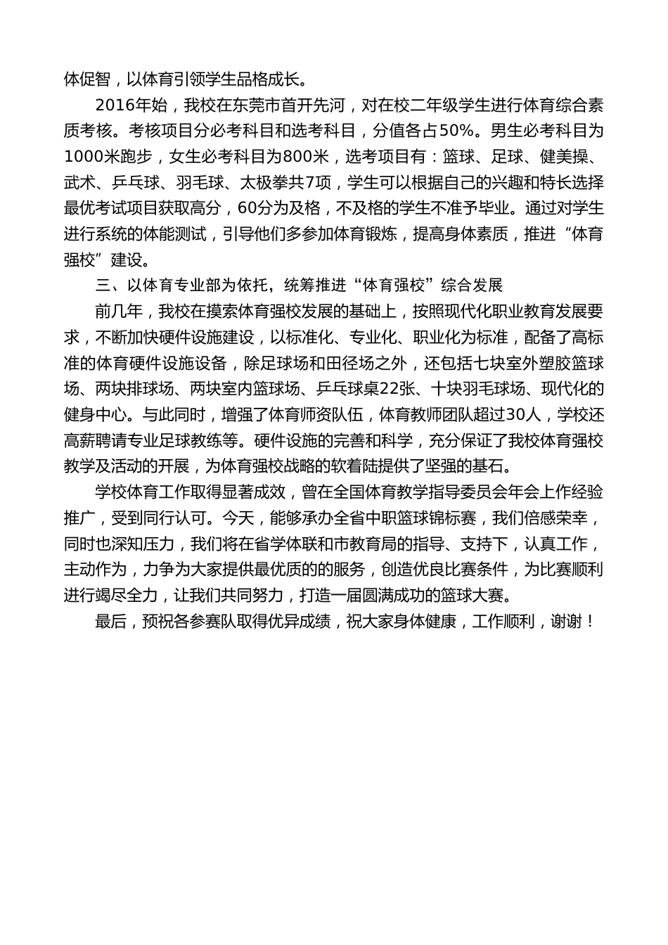 XX学校校长在篮球锦标赛联席会议上的致辞_第2页