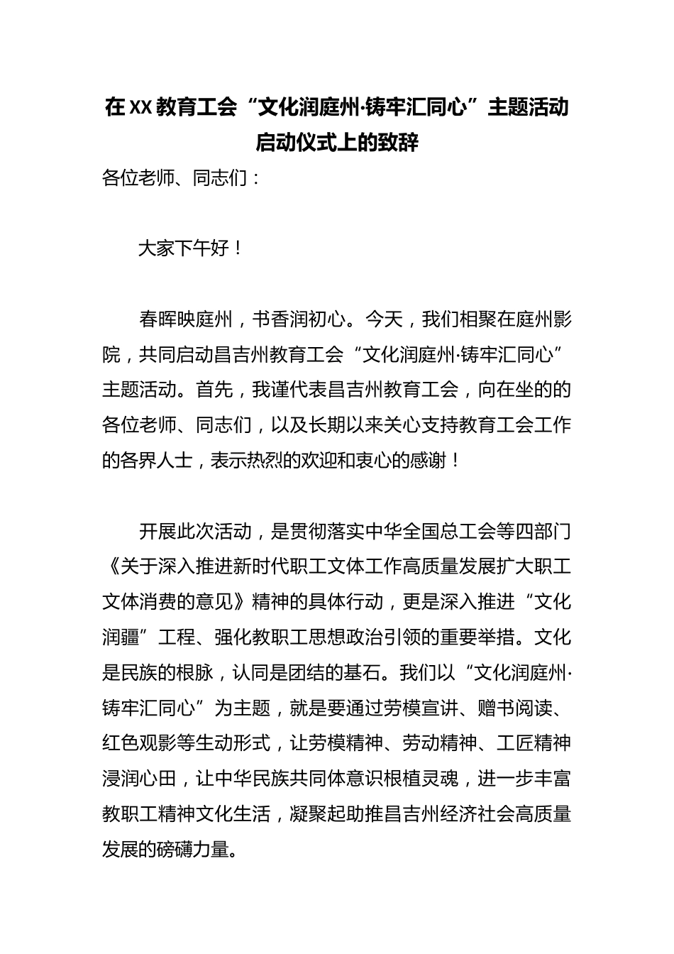 在XX教育工会“文化润庭州·铸牢汇同心”主题活动启动仪式上的致辞_第1页