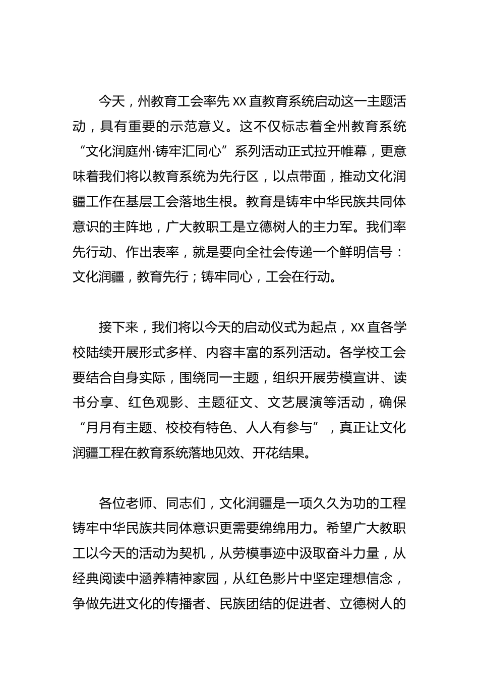 在XX教育工会“文化润庭州·铸牢汇同心”主题活动启动仪式上的致辞_第2页