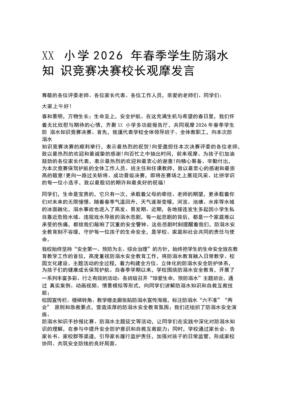 XX小学2026 年春季学生防溺水知识竞赛决赛校长观摩发言_第1页
