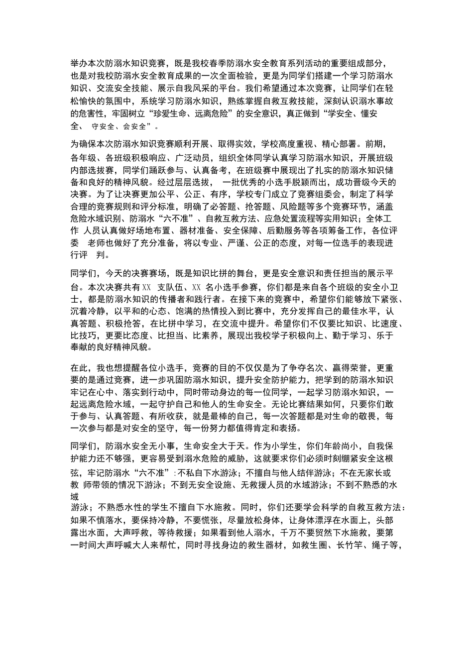 XX小学2026 年春季学生防溺水知识竞赛决赛校长观摩发言_第2页