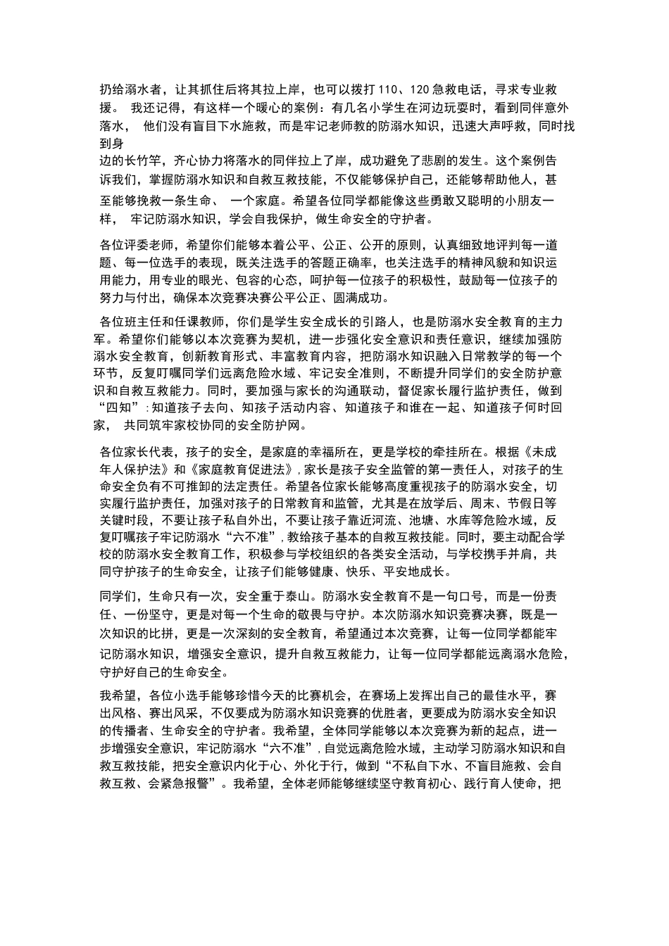XX小学2026 年春季学生防溺水知识竞赛决赛校长观摩发言_第3页