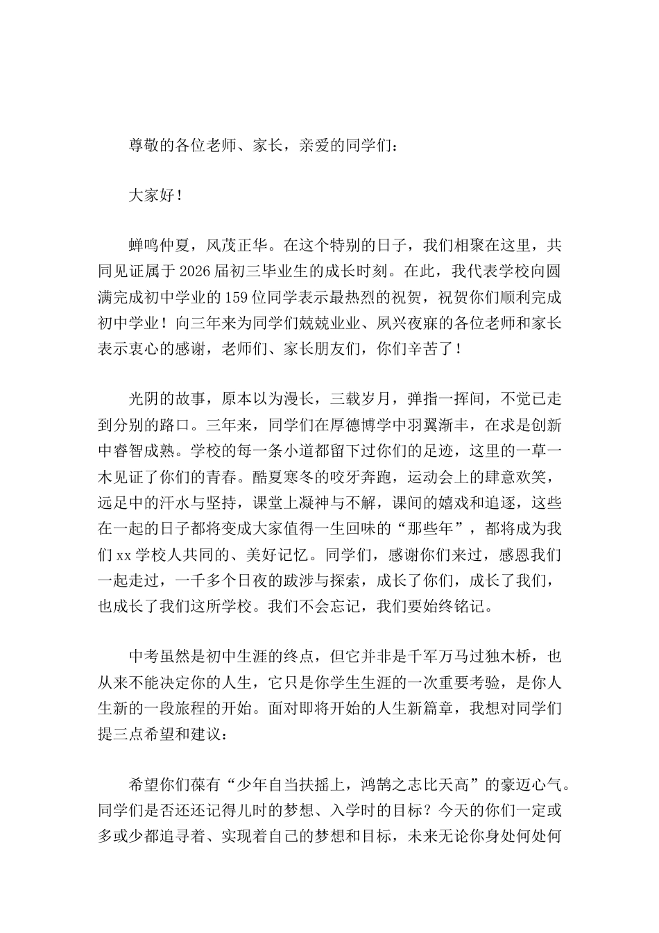 2026初三毕业典礼,校长的致辞时光留声 逐梦起航_第1页