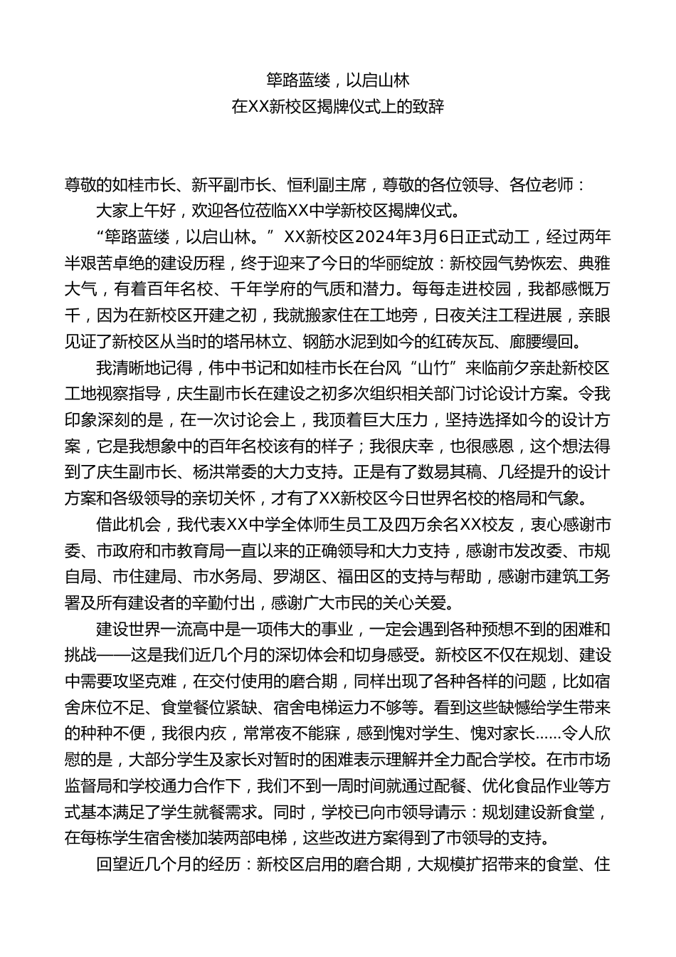 XX中学校长:在XX新校区揭牌仪式上的致辞_第1页