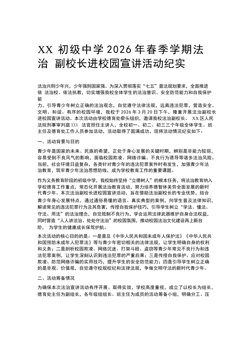 XX初级中学2026年春季学期法治副校长进校园宣讲活动纪实_第1页