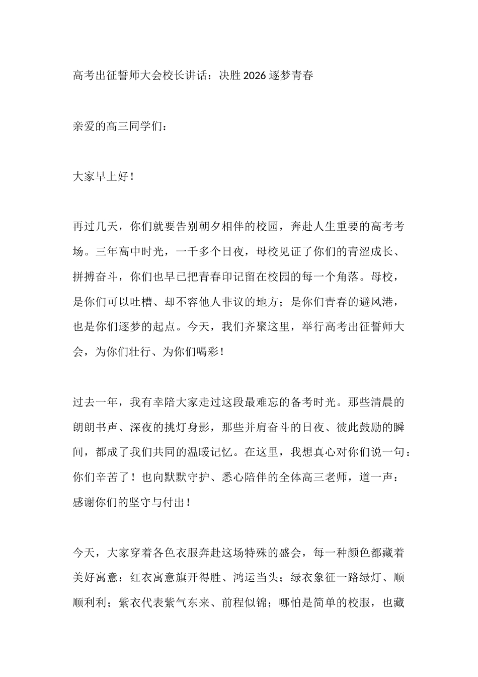 高考出征誓师大会校长讲话:决胜2026 逐梦青春_第1页