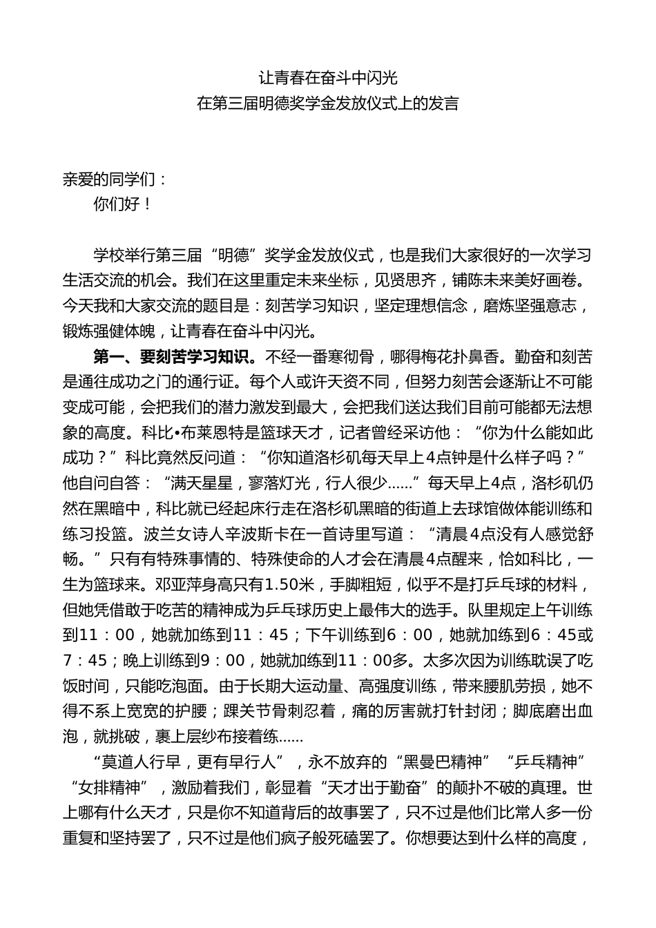 XX县第二中学校长:在第三届XX奖学金发放仪式上的发言让青春在奋斗中闪光_第1页