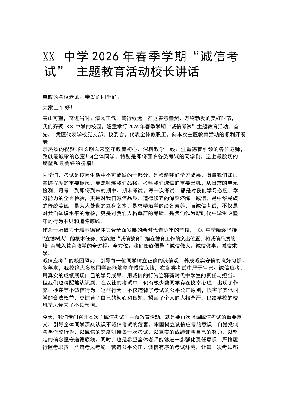 XX中学2026年春季学期“诚信考试” 主题教育活动校长讲话_第1页