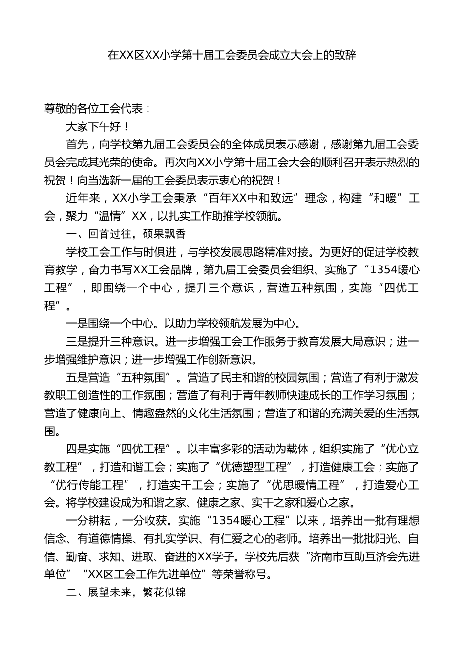 小学校长在XX小学第十届工会委员会成立大会上的致辞_第1页