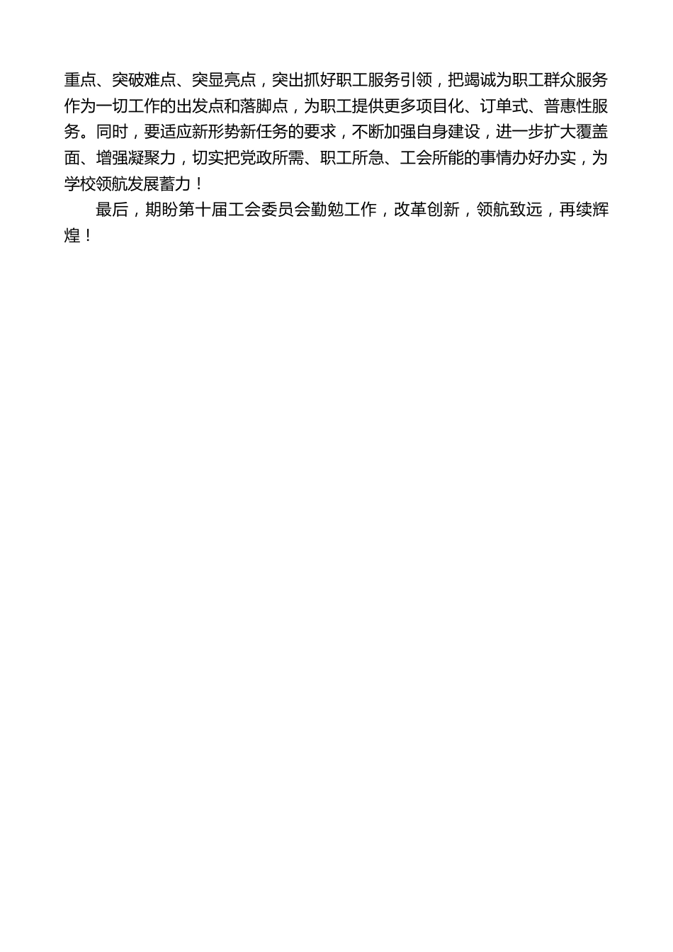 小学校长在XX小学第十届工会委员会成立大会上的致辞_第3页
