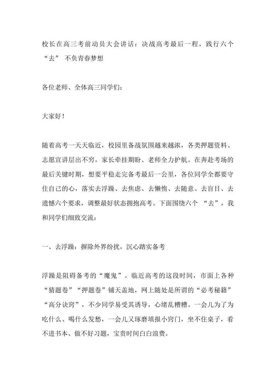 校长在高三考前动员大会讲话:决战高考最后一程,践行六个 “去” 不负青春梦想_第1页