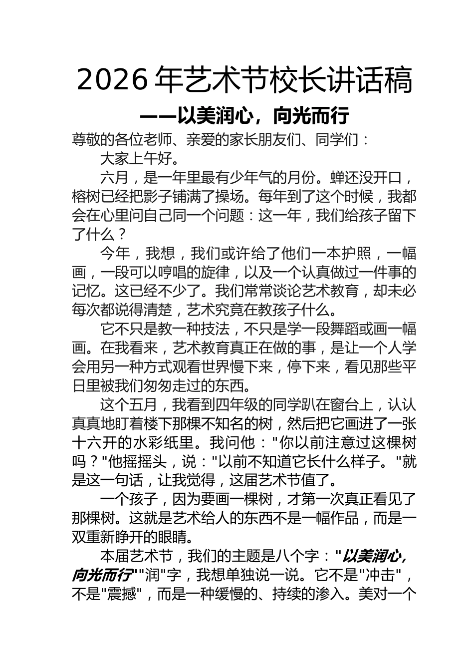 2026六一儿童节艺术节校长讲话稿——以美润心,向光而行_第1页