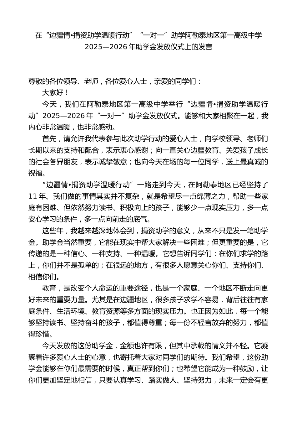 在“边疆情捐资助学温暖行动”“一对一”助学助学金发放仪式上的发言_第1页