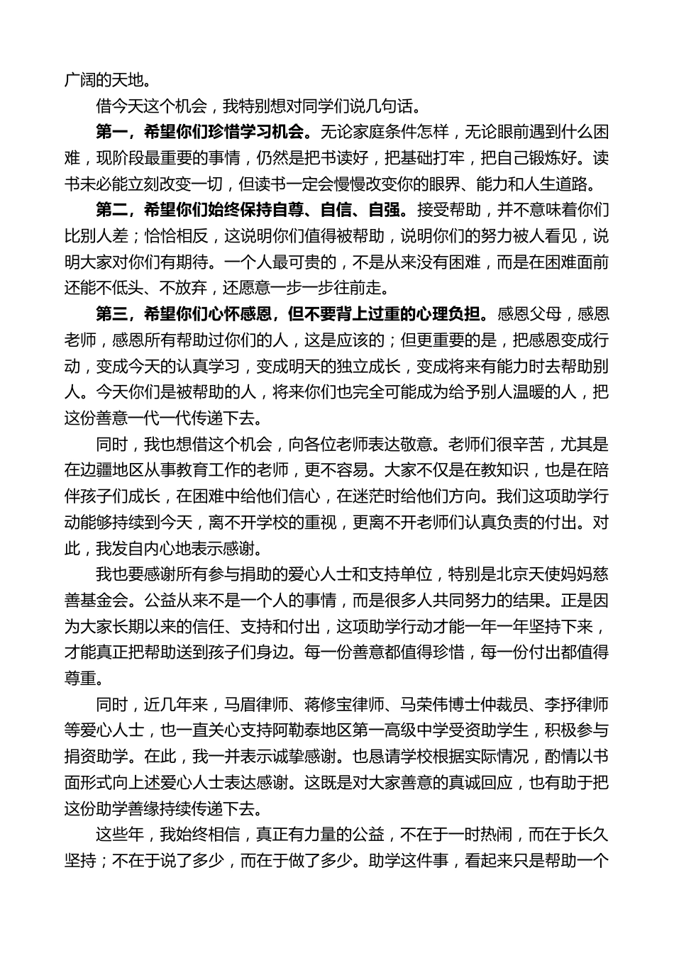 在“边疆情捐资助学温暖行动”“一对一”助学助学金发放仪式上的发言_第2页