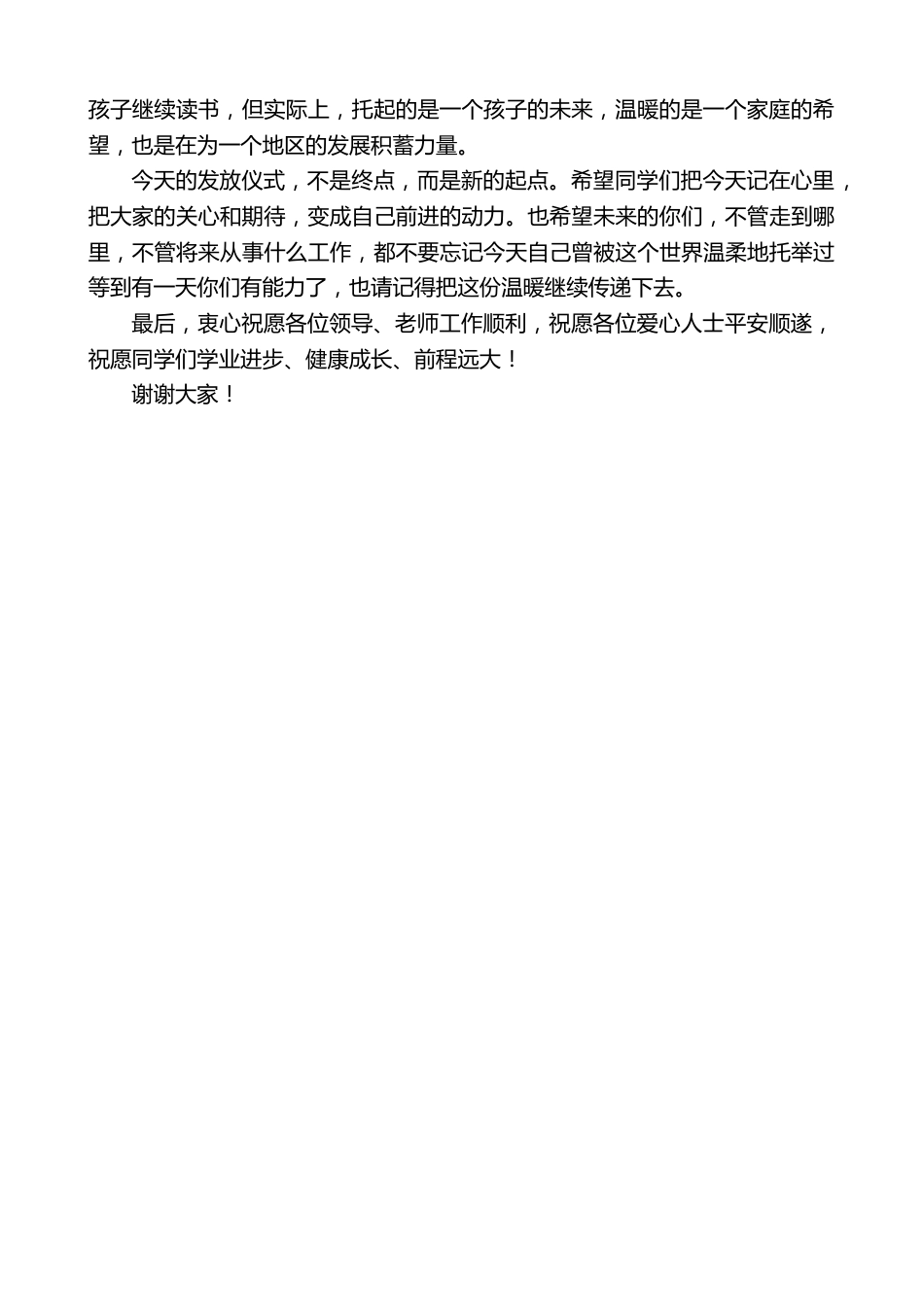 在“边疆情捐资助学温暖行动”“一对一”助学助学金发放仪式上的发言_第3页